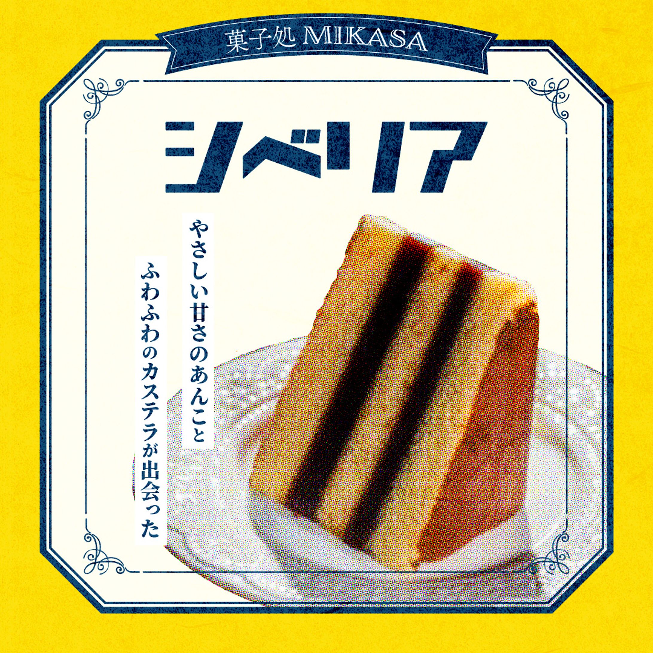 【架空】菓子処「MIKASA」が販売するシベリアのSNS投稿用画像-1