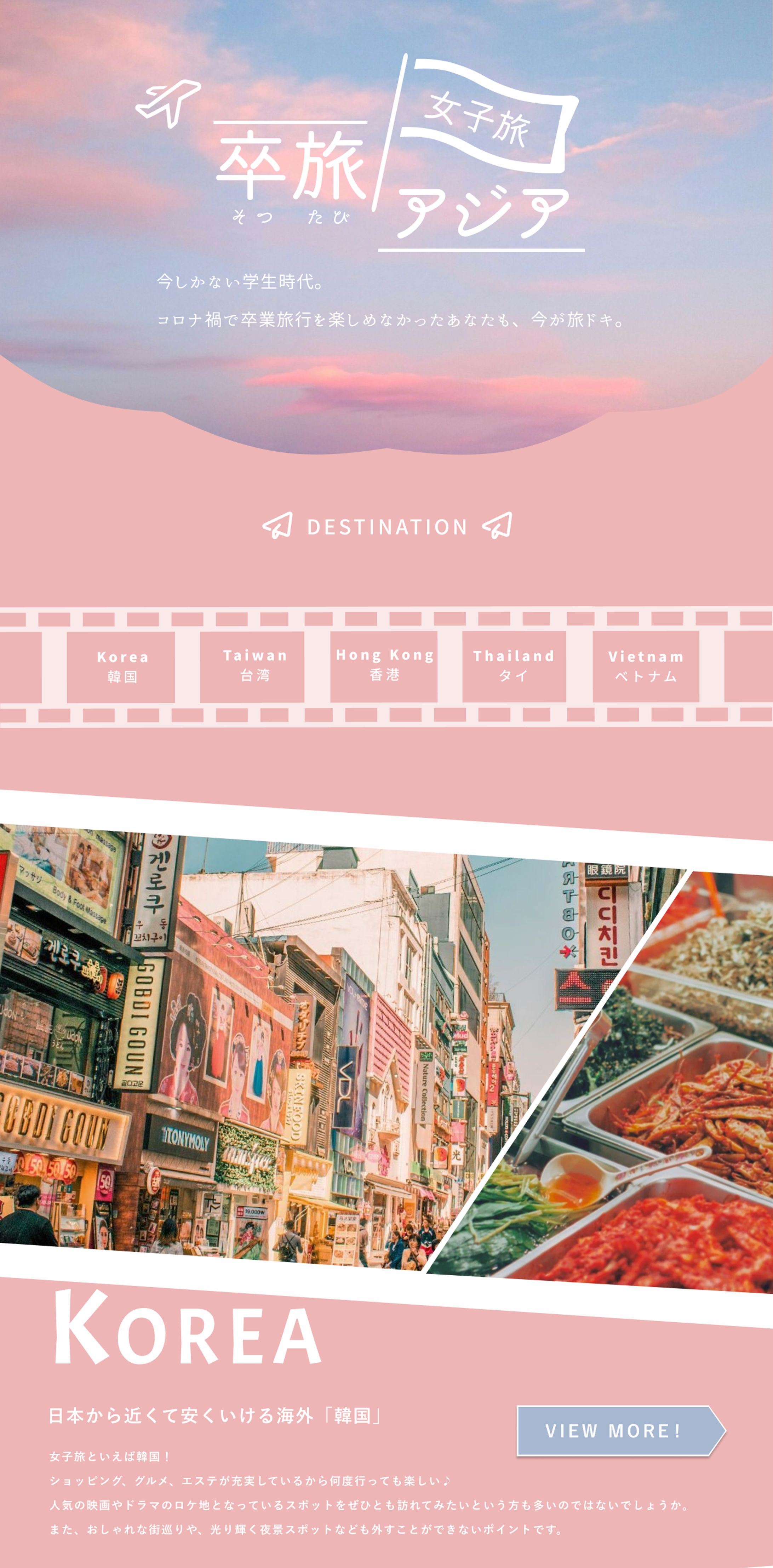 卒業旅行　ランディングページ-1