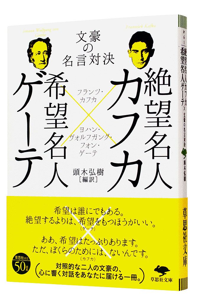 文庫　絶望名人カフカ×希望名人ゲーテ