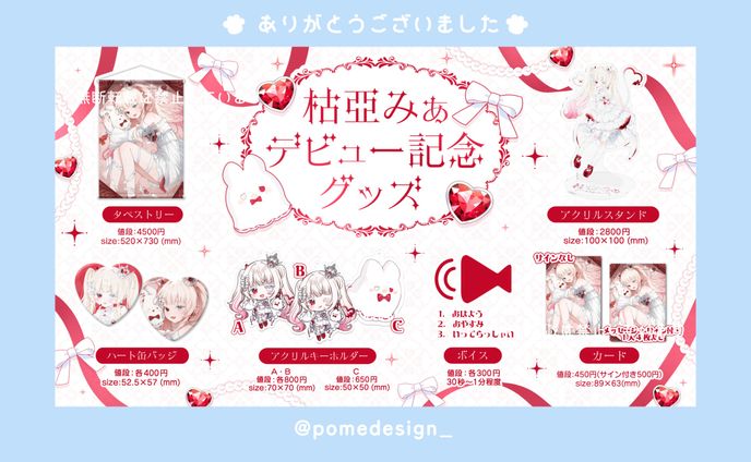 グッズお品書き / 枯亞みぁ様