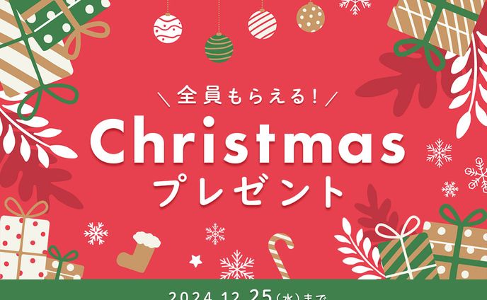 クリスマスプレゼントバナー