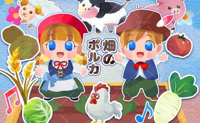畑のポルカ うた遊び素材