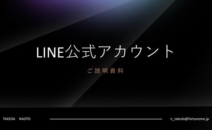LINE公式アカウントとは？