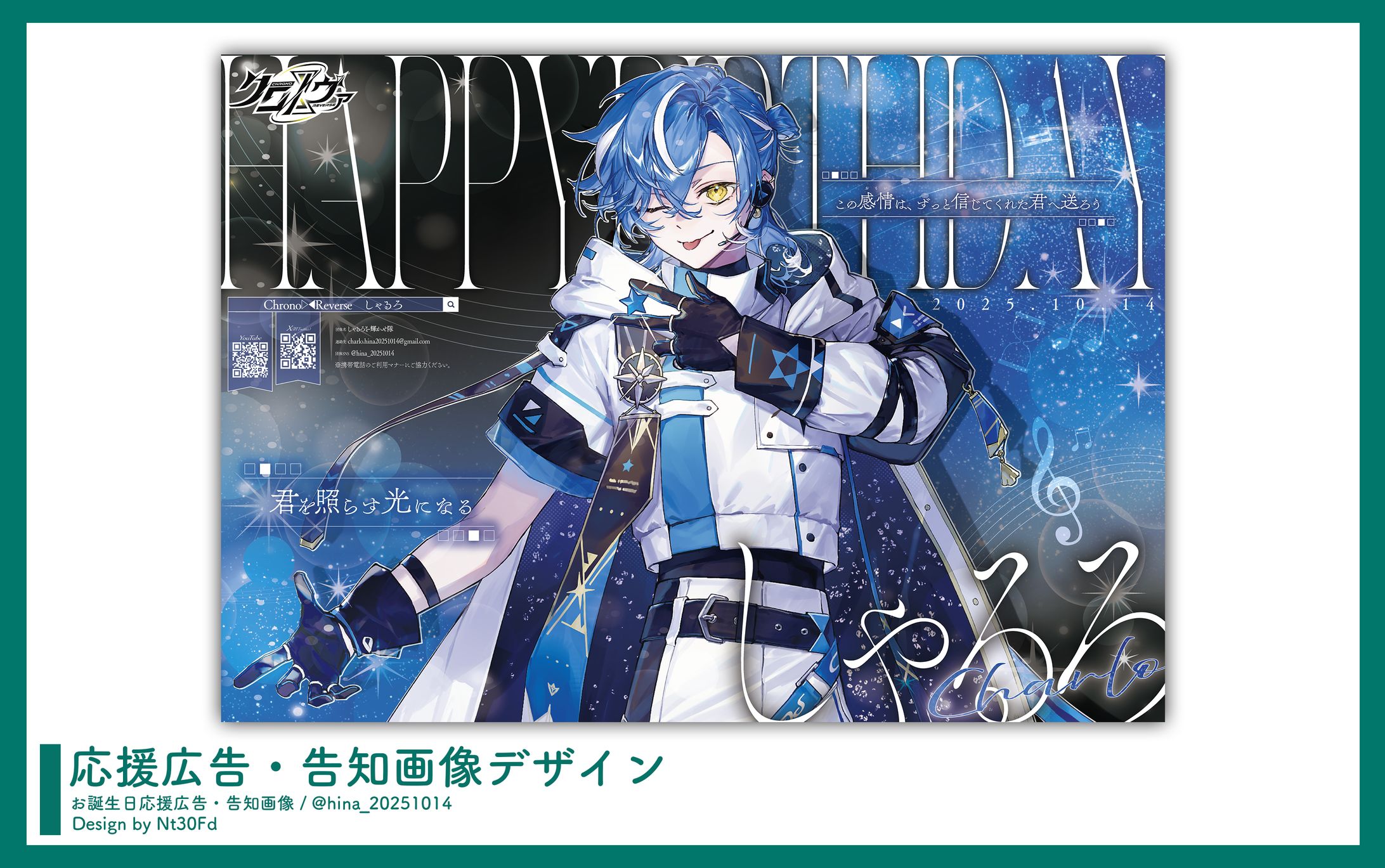 応援広告デザイン￤しゃるろ（クロノヴァ）-1