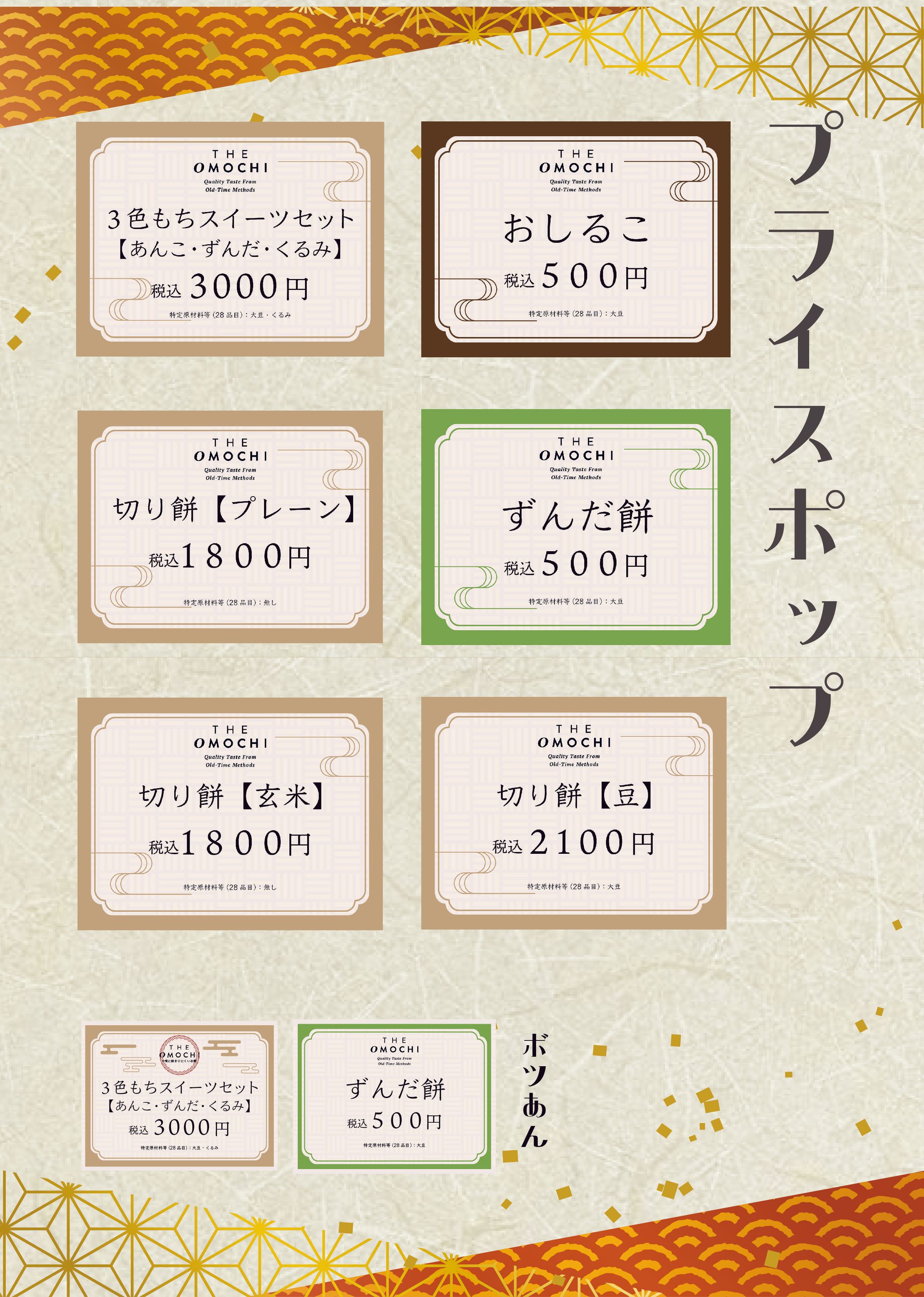 【旬菓集堂】THEOMOCHIプライスポップ-1