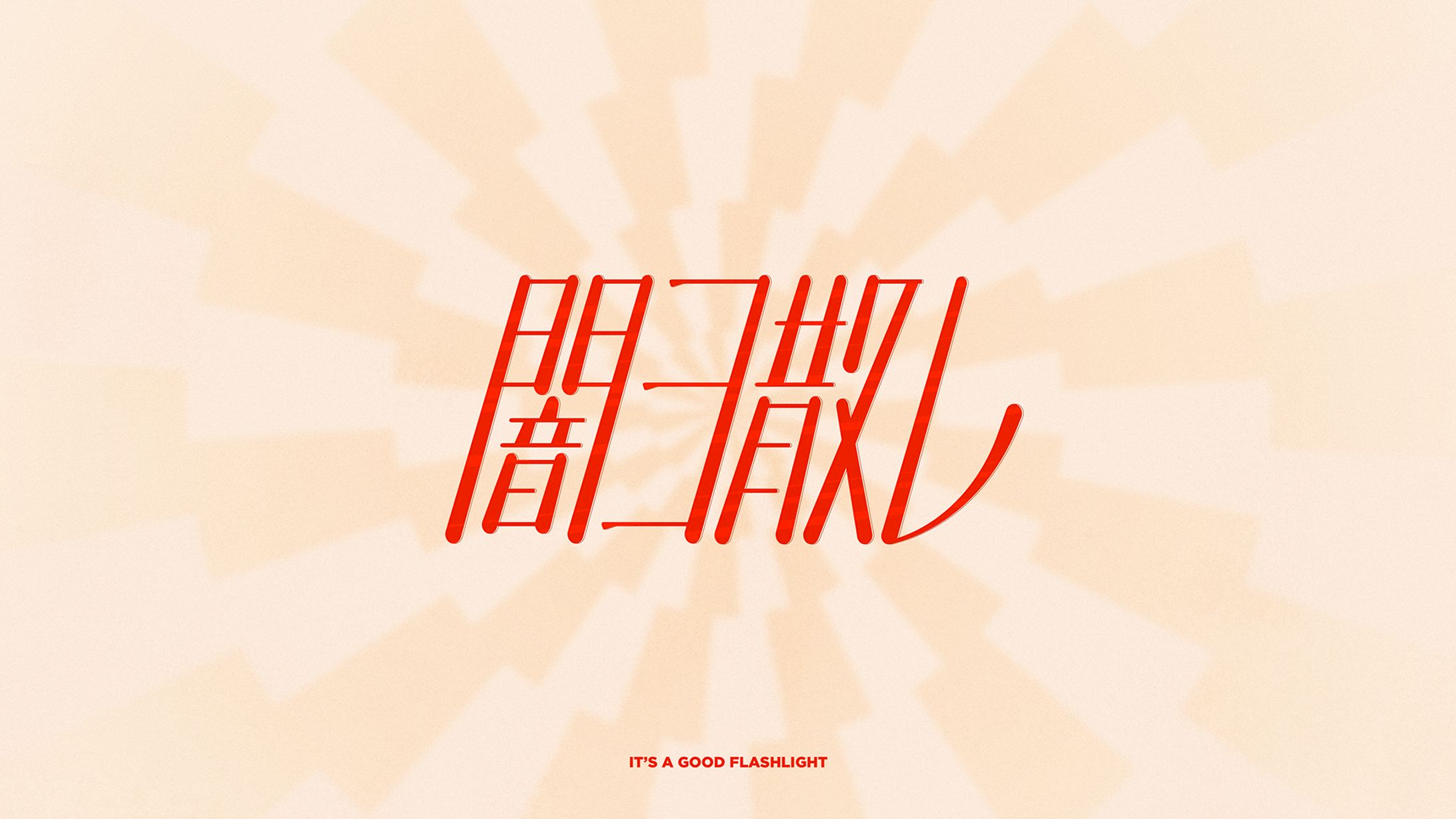 闇ヨ散レ typography design-1