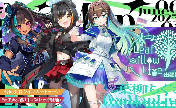【主催ライブ】Leaf willow Live 出張版 開催(2025.6.1)