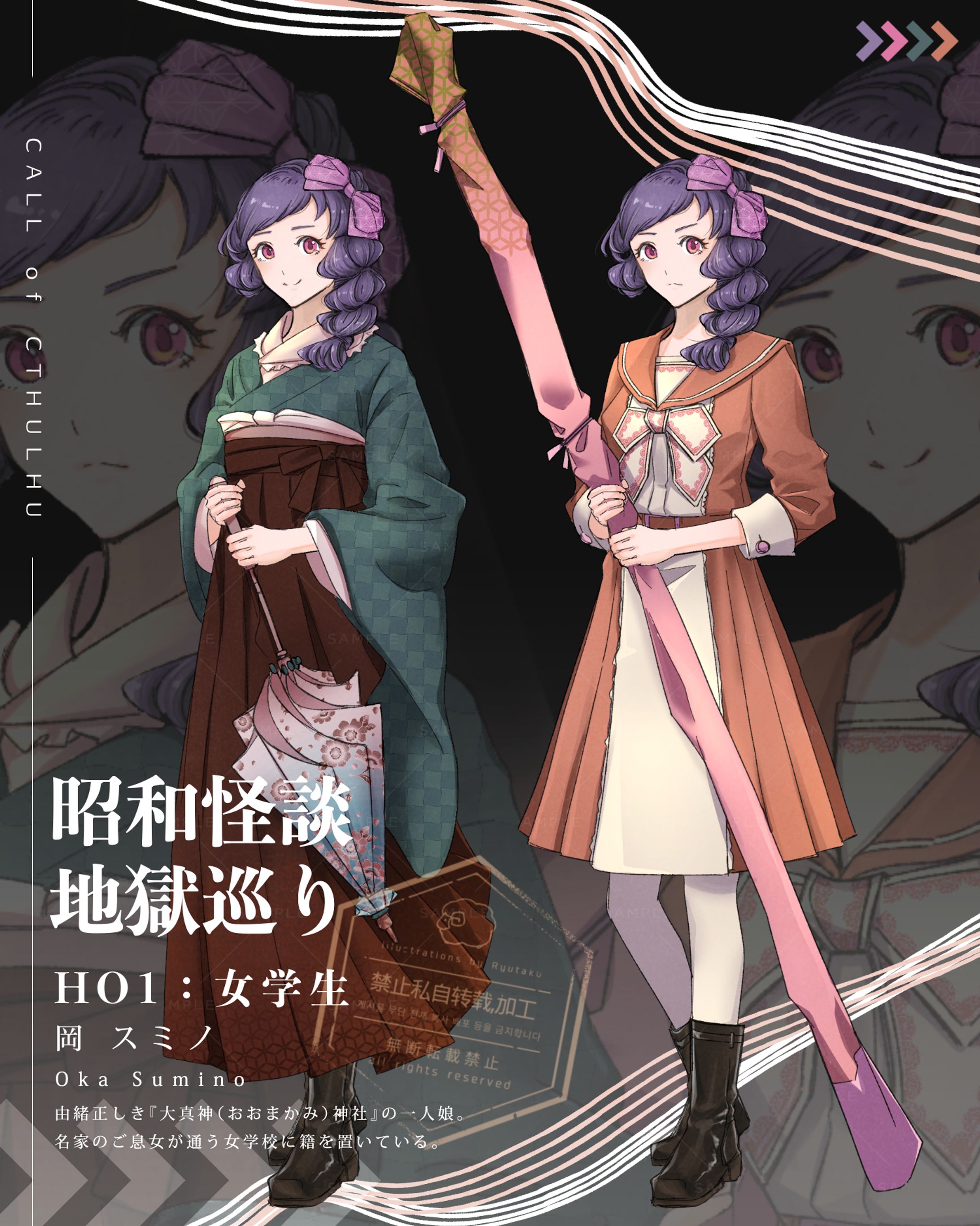 CoC「昭和怪談地獄巡り」 HO1女学生 #竜卓探索者-1