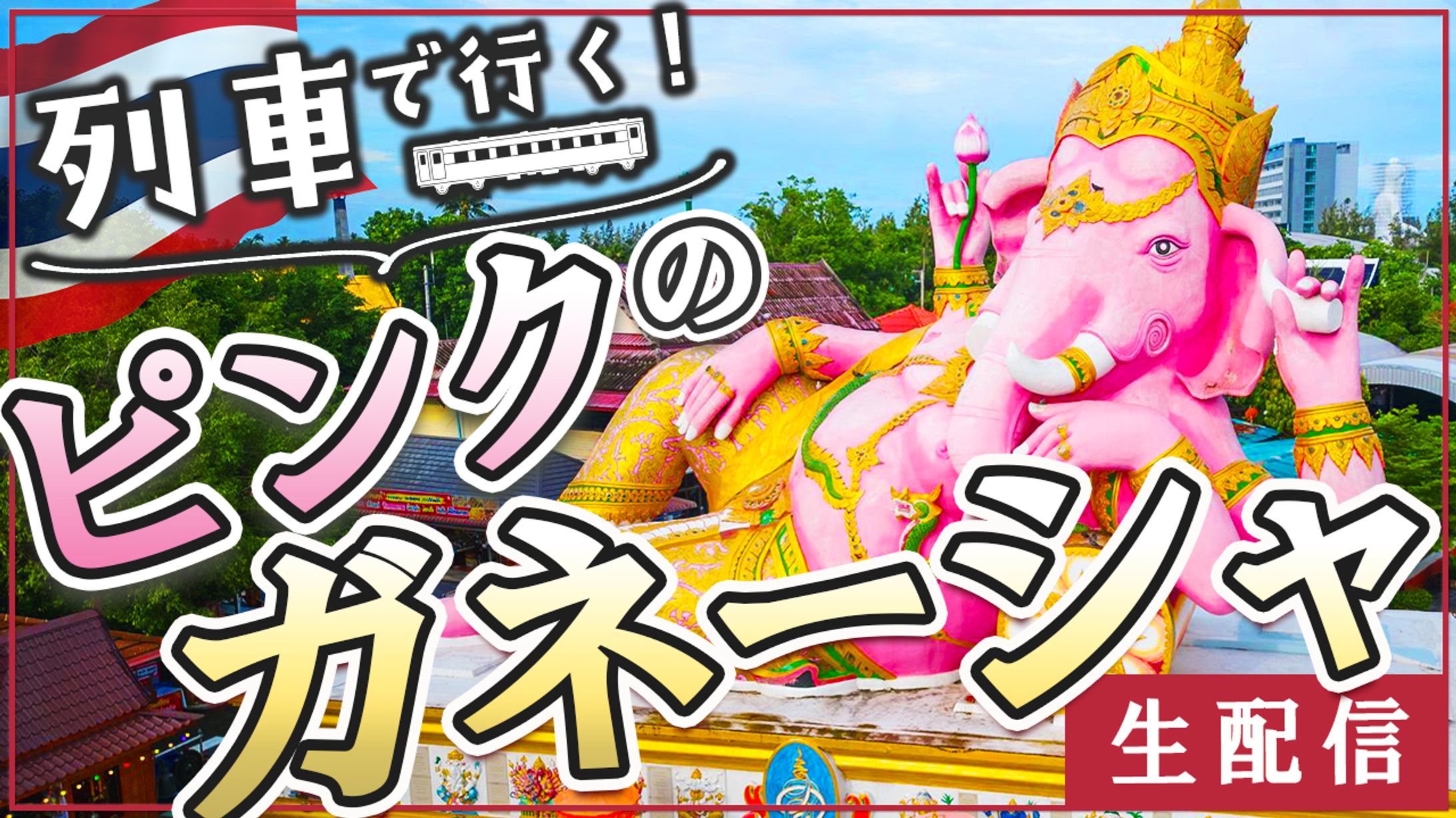 【西尾様】列車で行くピンクのガネーシャ　YouTubeサムネイル-1