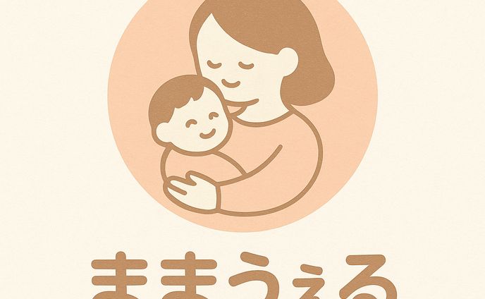 ままうぇる　（Chat GPT)