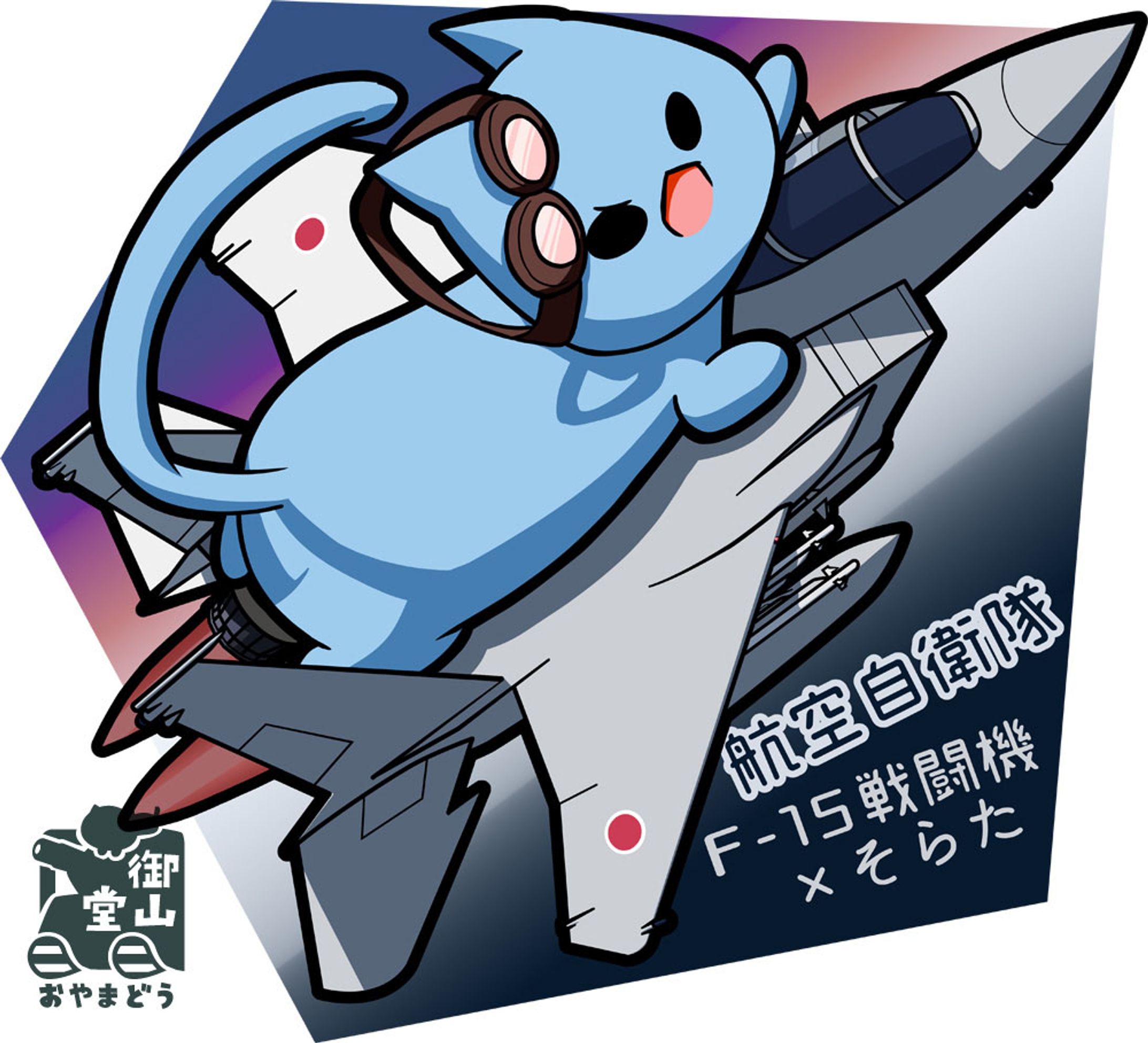【任務遂行、きみとともに！】航空自衛隊 F-15戦闘機×そらた～日本の空を脅かす者を追撃せよ！～-1