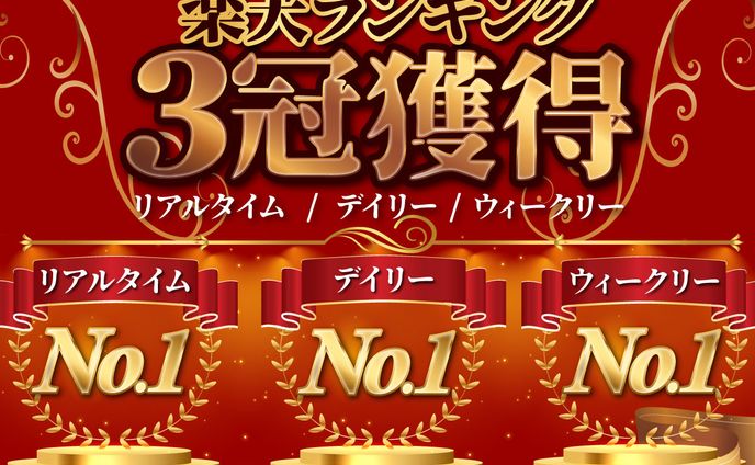 【バナー】楽天ランキング3冠