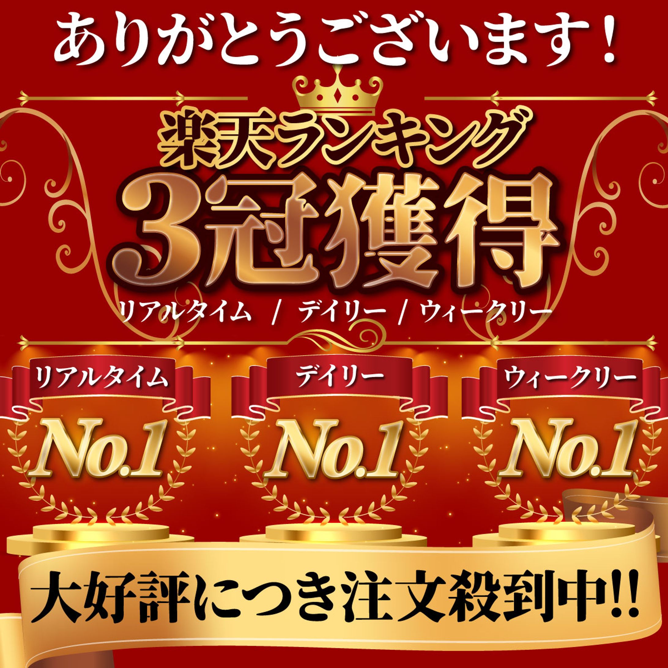 【バナー】楽天ランキング3冠-1