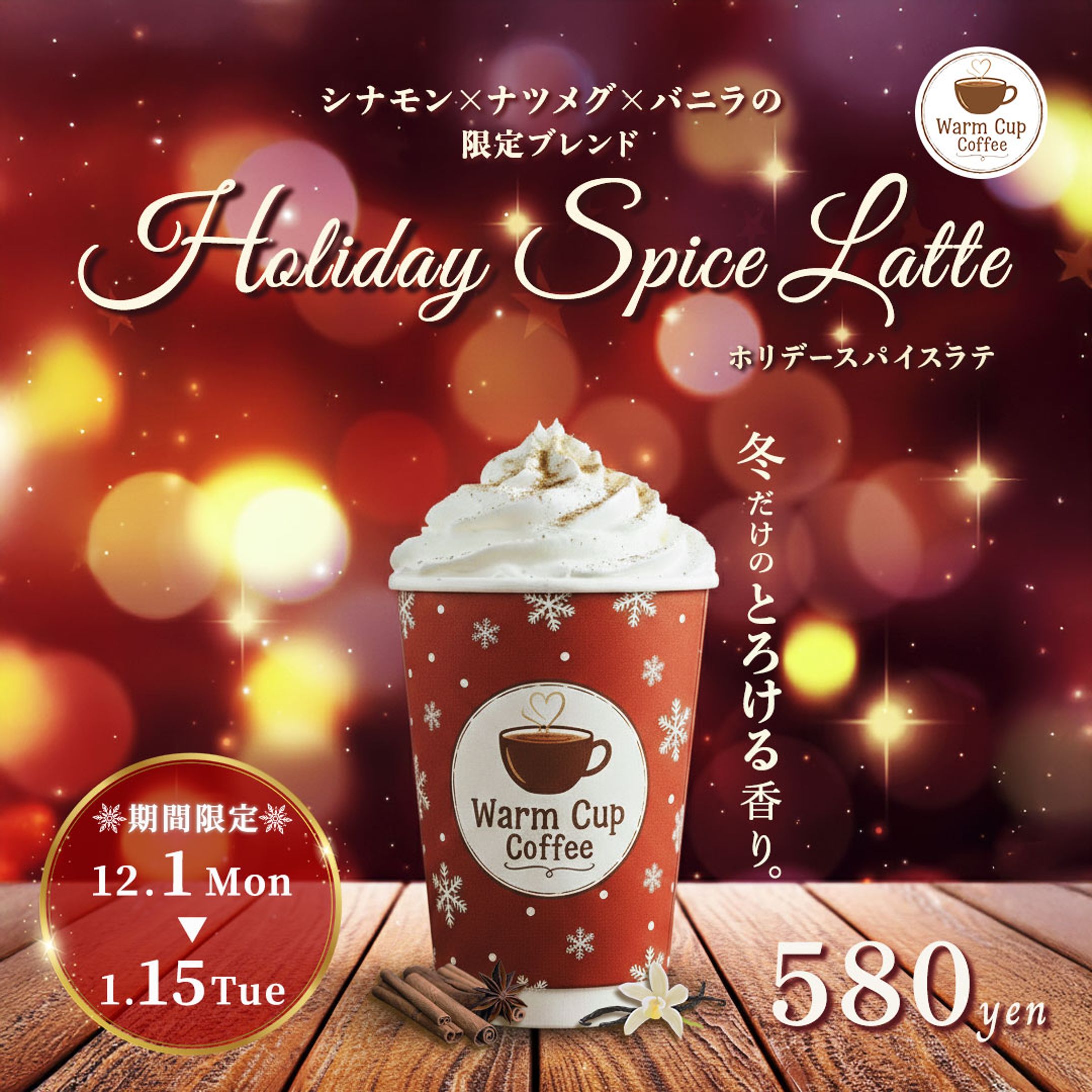 【自主制作】季節限定ホリデーラテ　バナー-1