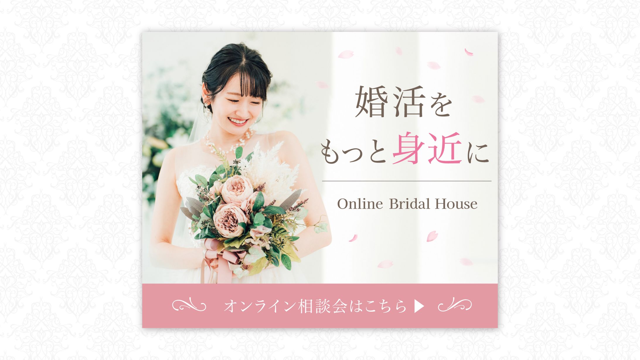 結婚相談所バナー（デザインお題）-1