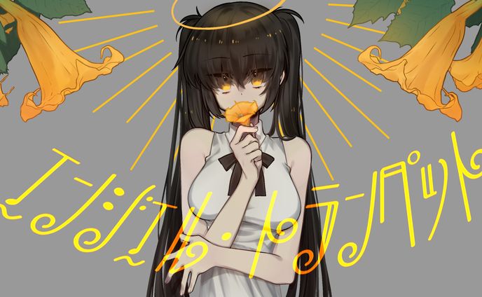 【初音ミク】エンジェル・トランペット【オリジナル】