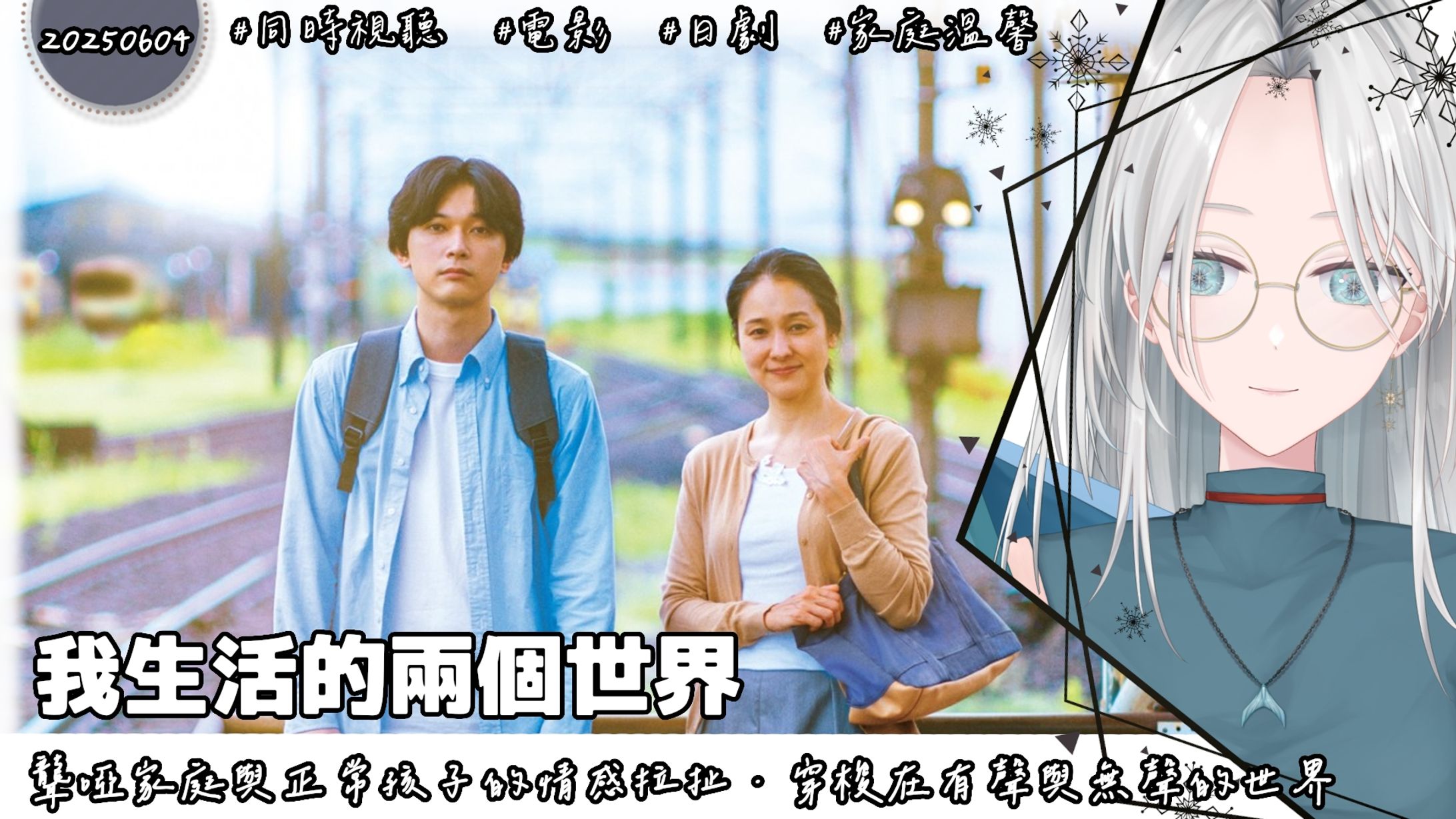 20250604 - 同時視聽_我生活的兩個世界-1