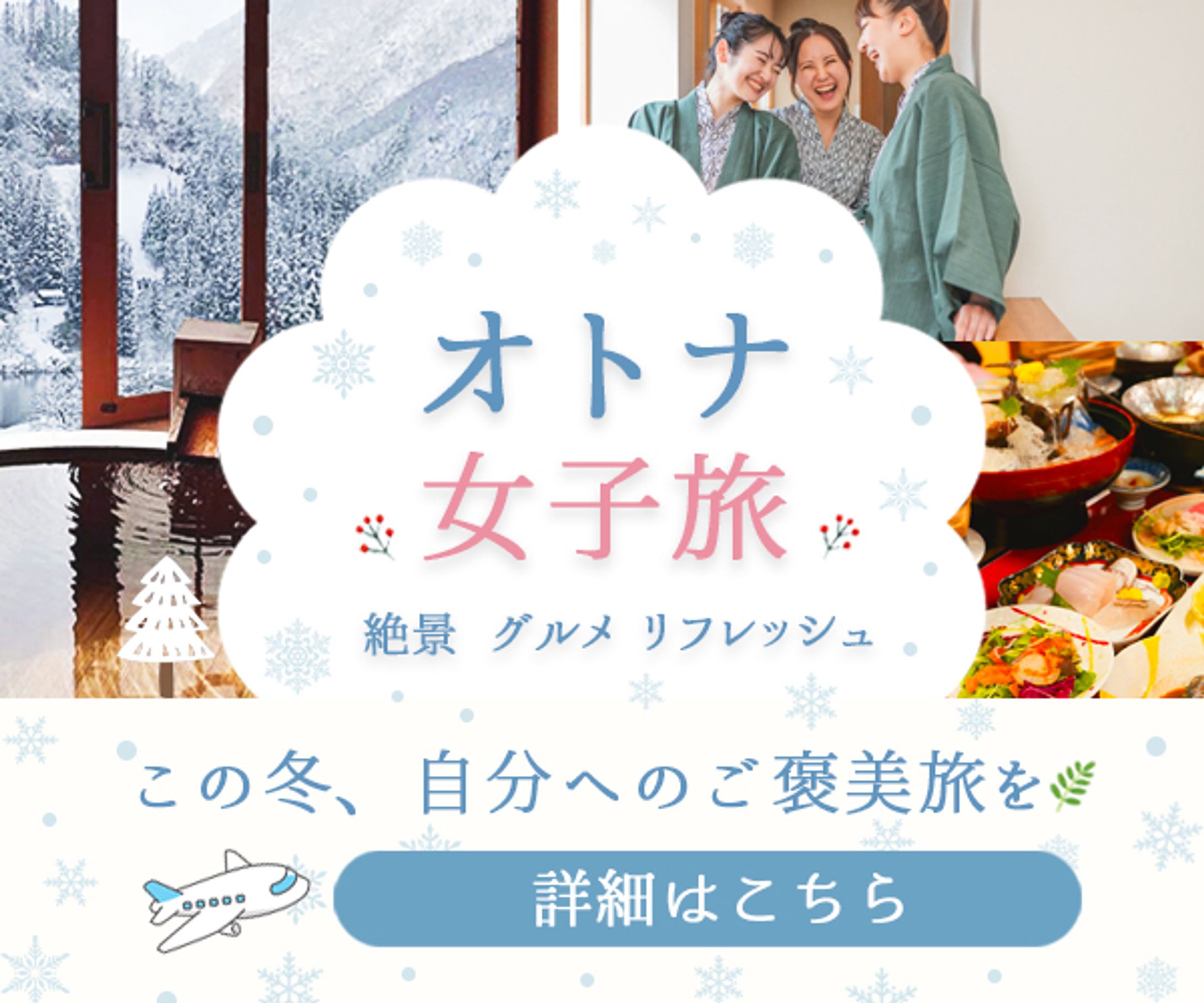 バナー：女子旅-1