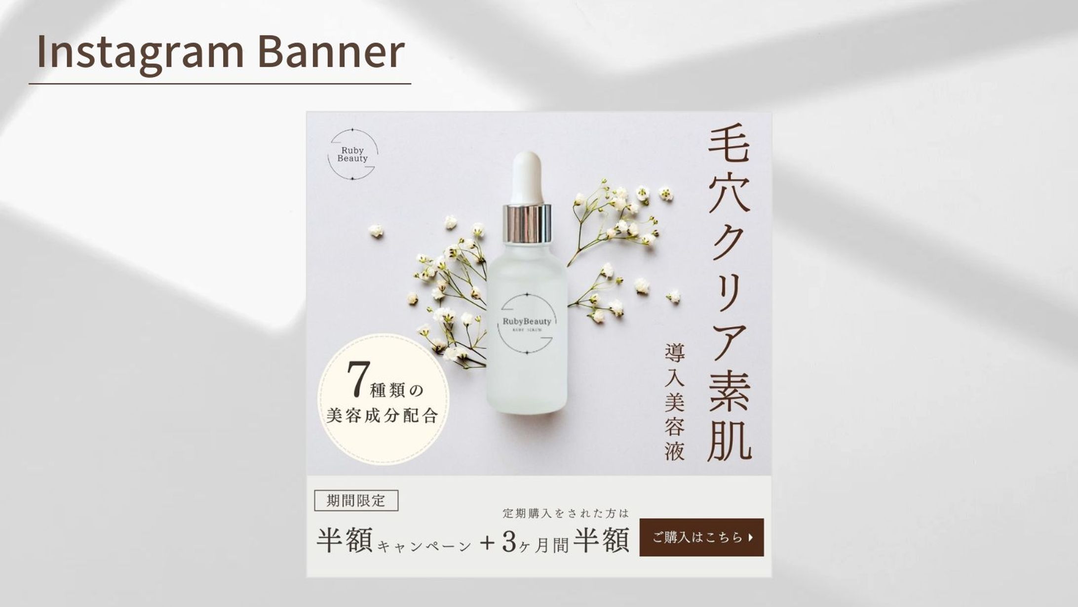 【HerTech 架空案件】美容化粧品バナー-1