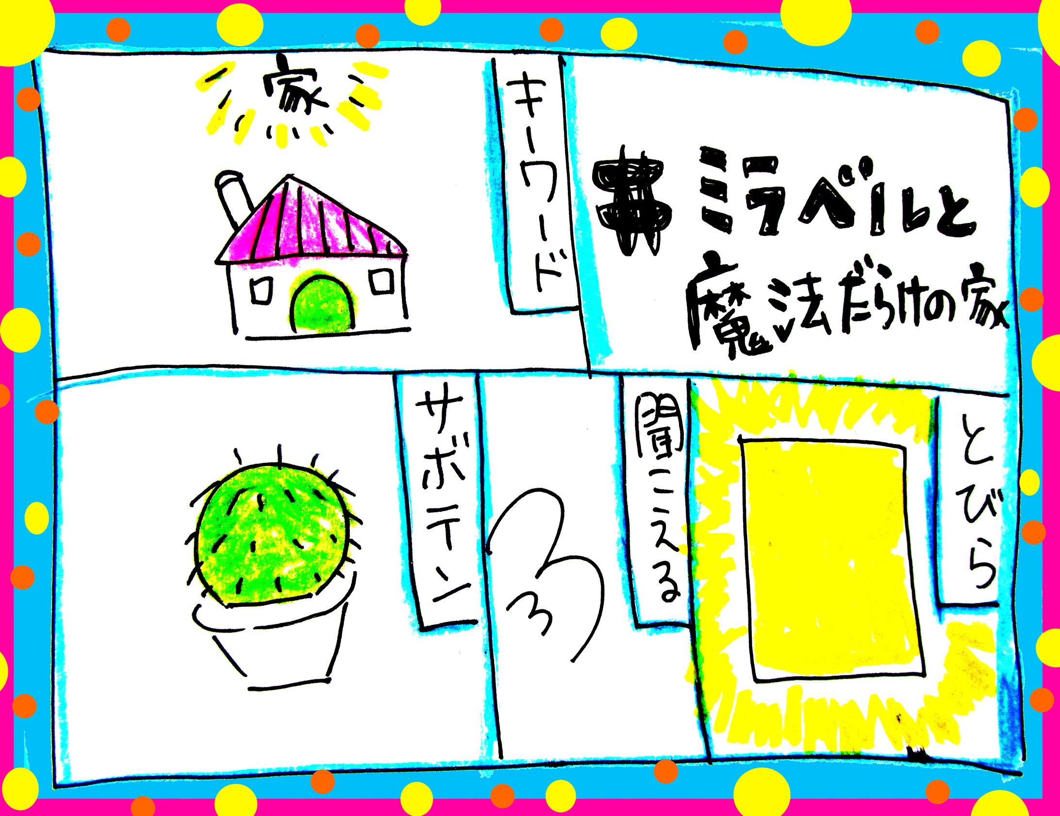 ミラベル魔法だらけの家-1