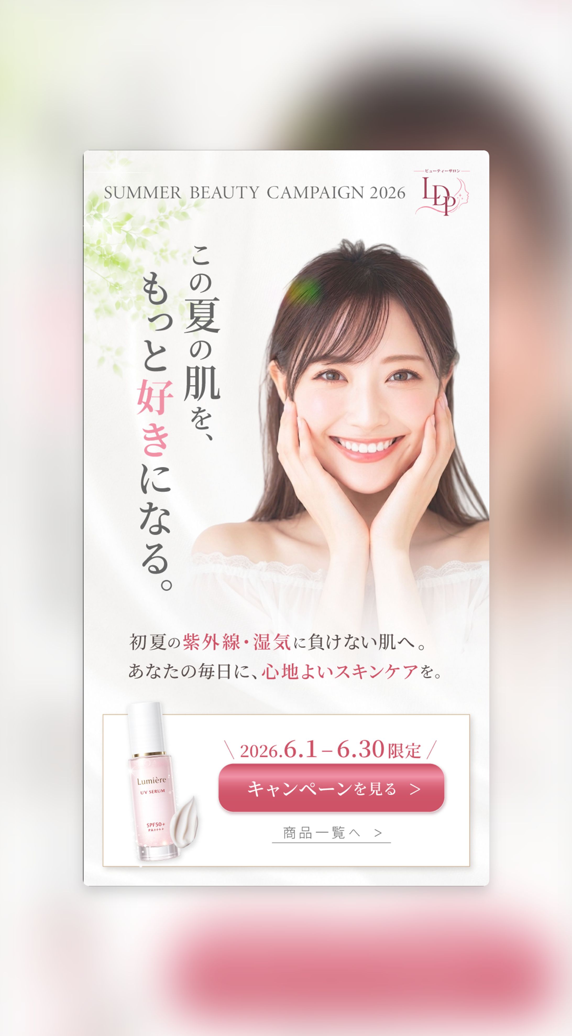 美容系LPのFV(ファーストビュー）-1