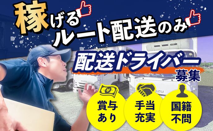 【バナー広告】ドライバー求人（900×600）