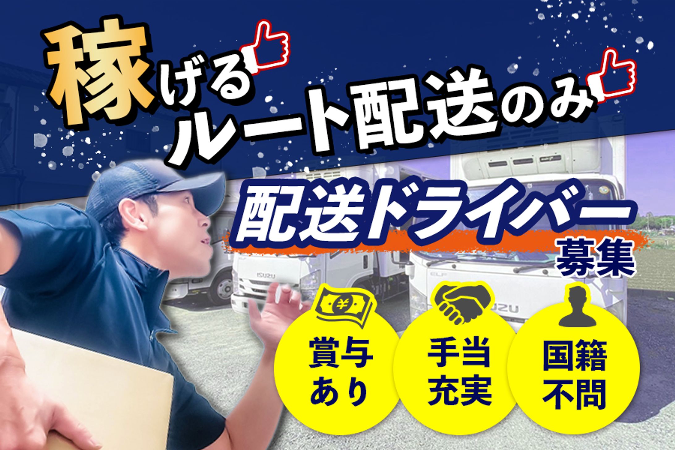 【バナー広告】ドライバー求人（900×600）-1