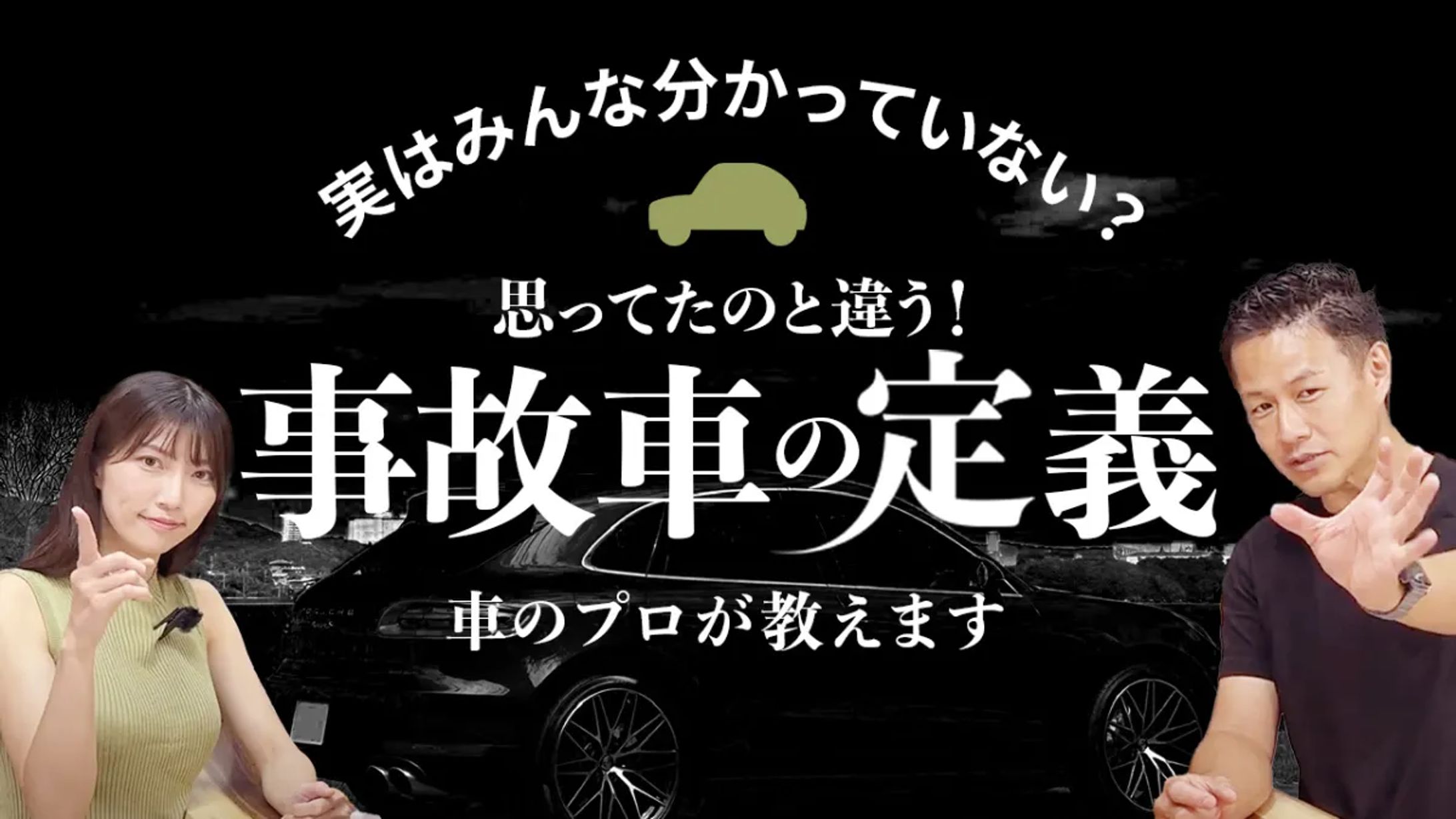 【くるまカフェ様】事故車の定義-1