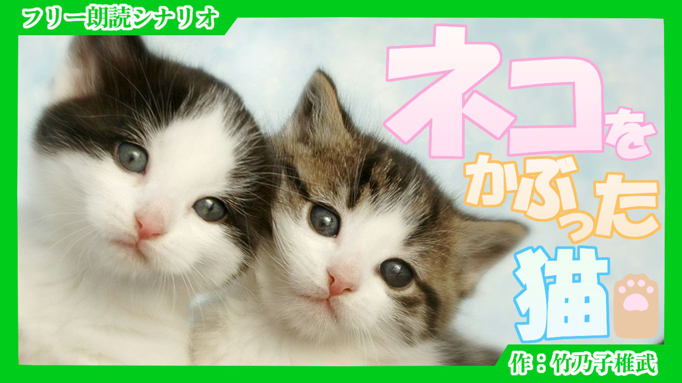 【朗読シナリオ】猫をかぶったネコ-1