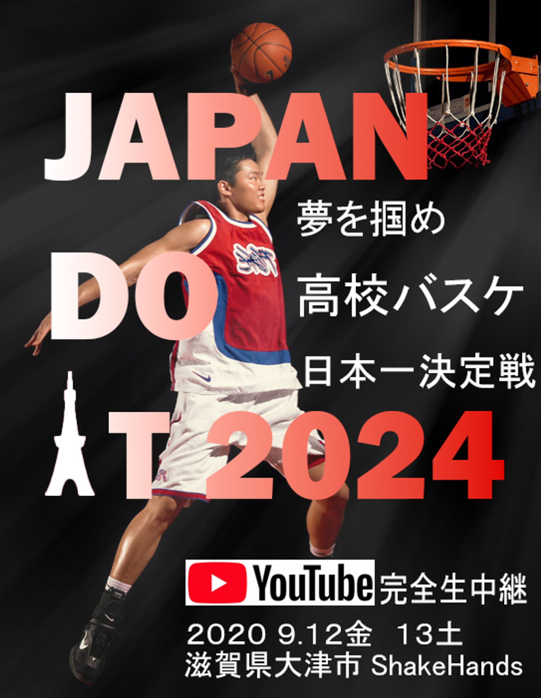 高校バスケット日本一決定戦-1