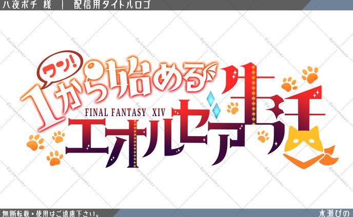 【ロゴ制作】八夜ポチ様