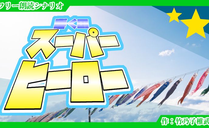【短編シナリオ】ぼくのスーパーヒーロー