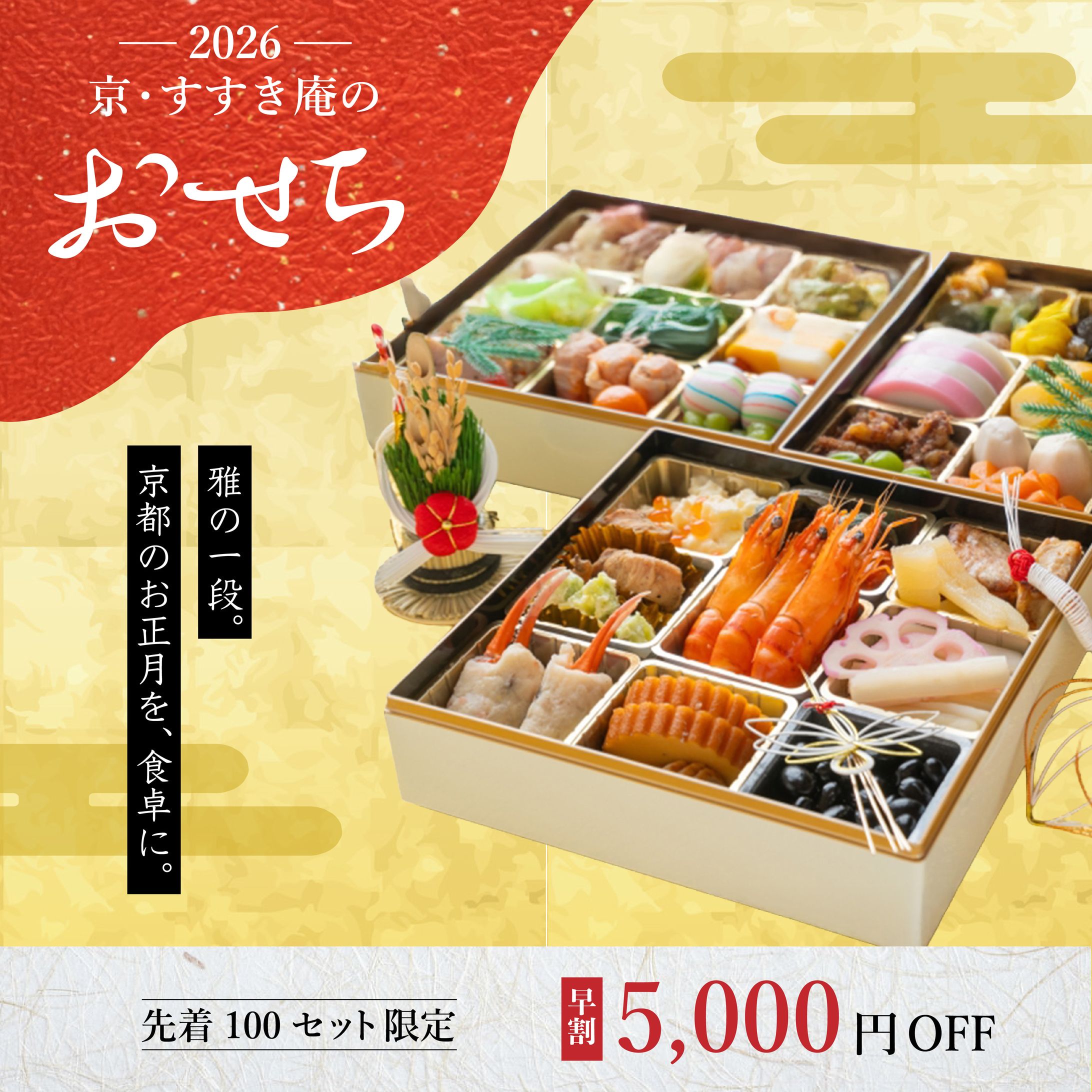 【架空バナー】京・すすき庵_おせち広告-1