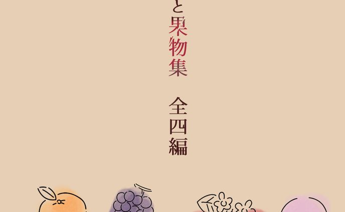 四季と果物 あまふゆ