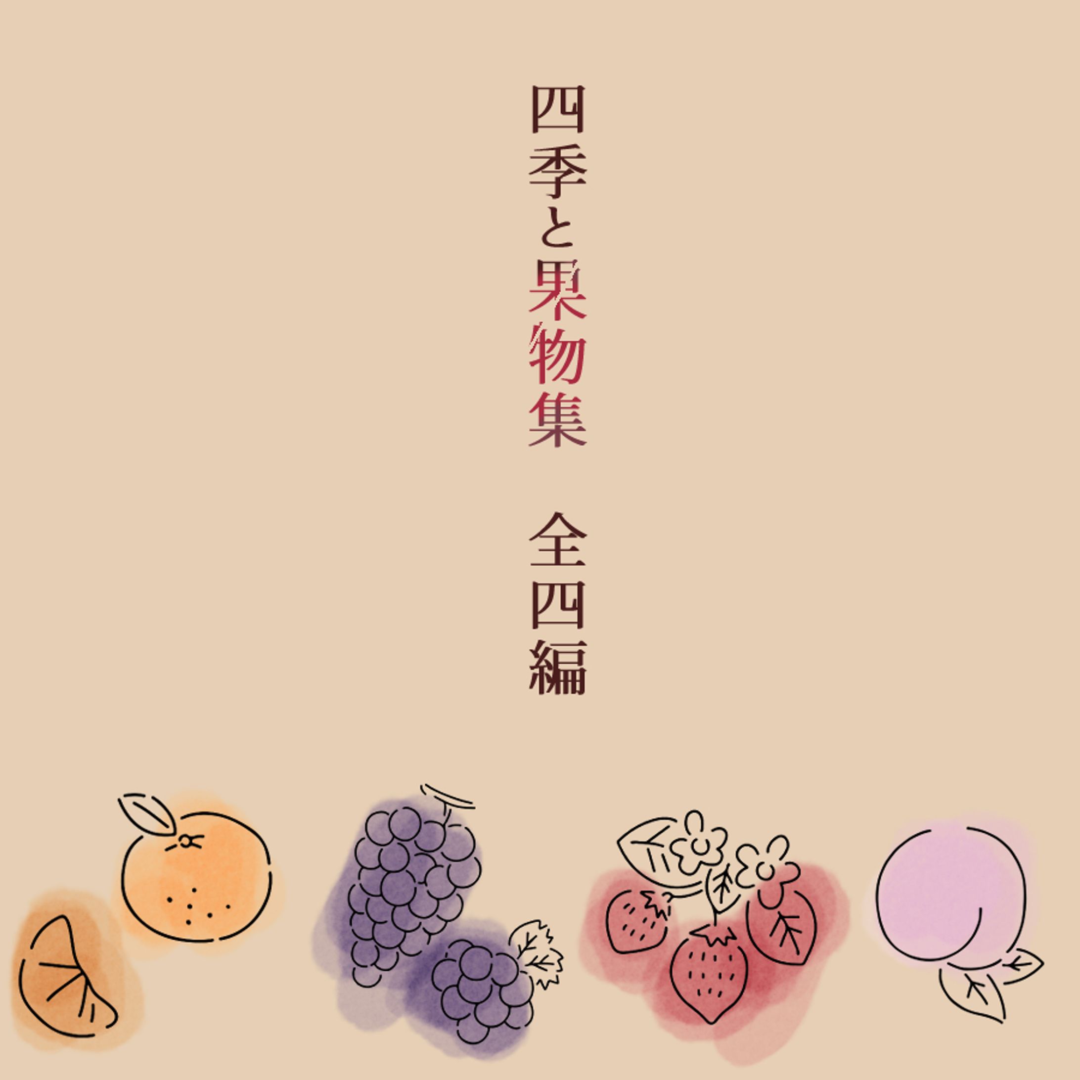 四季と果物 あまふゆ-1