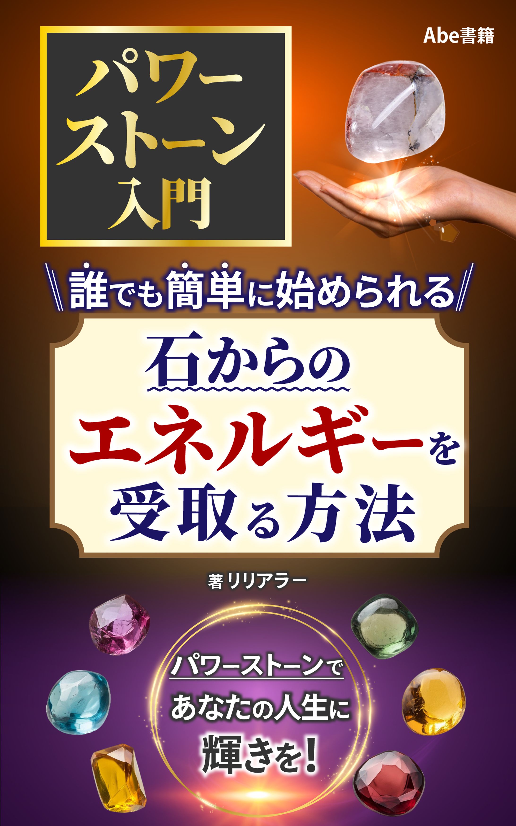 パワーストーン入門 誰でも簡単に始められる、石からのエネルギーを受取る方法-1