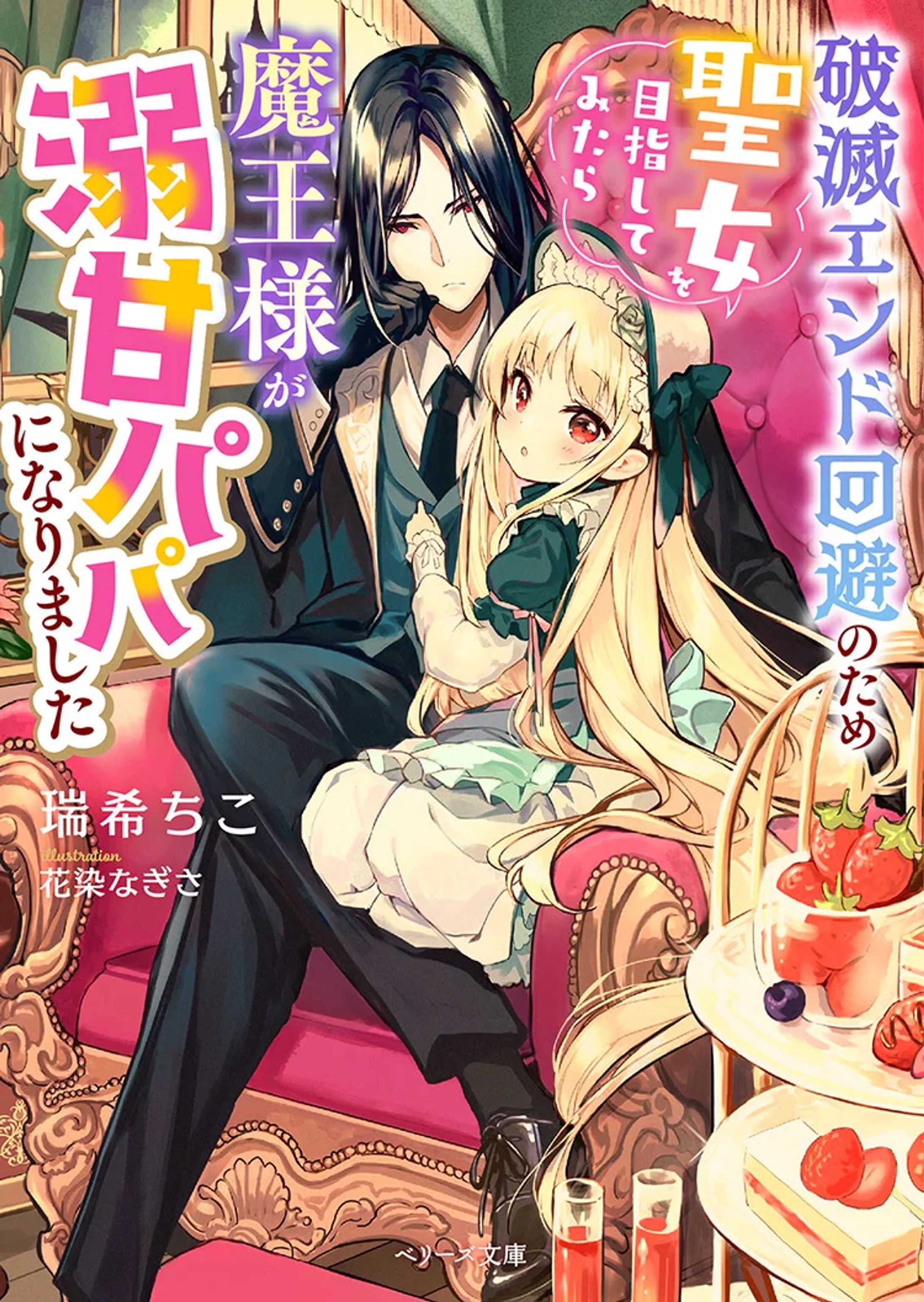 破滅エンド回避のため聖女を目指してみたら魔王様が溺甘パパになりました-1