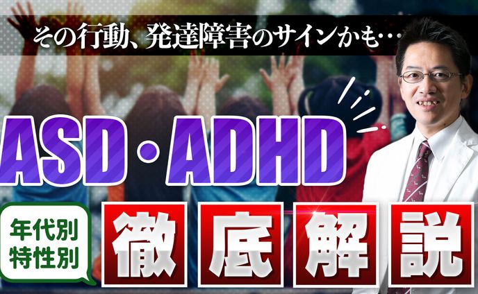 ASD・ADHD解説
