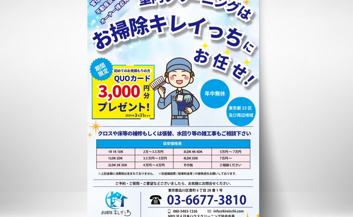 清掃業　広告チラシ作成