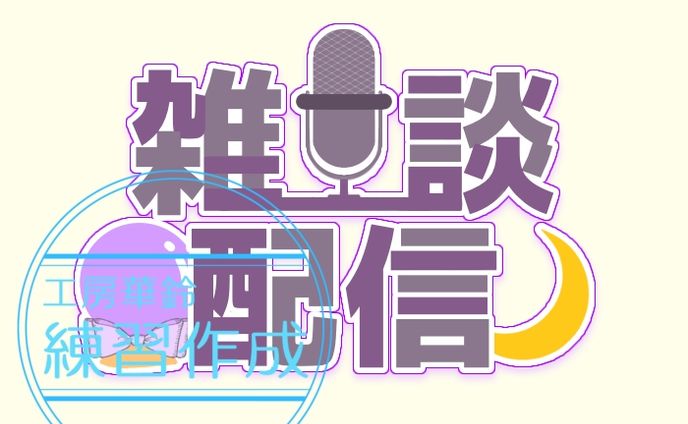 雑談、snsアイコン