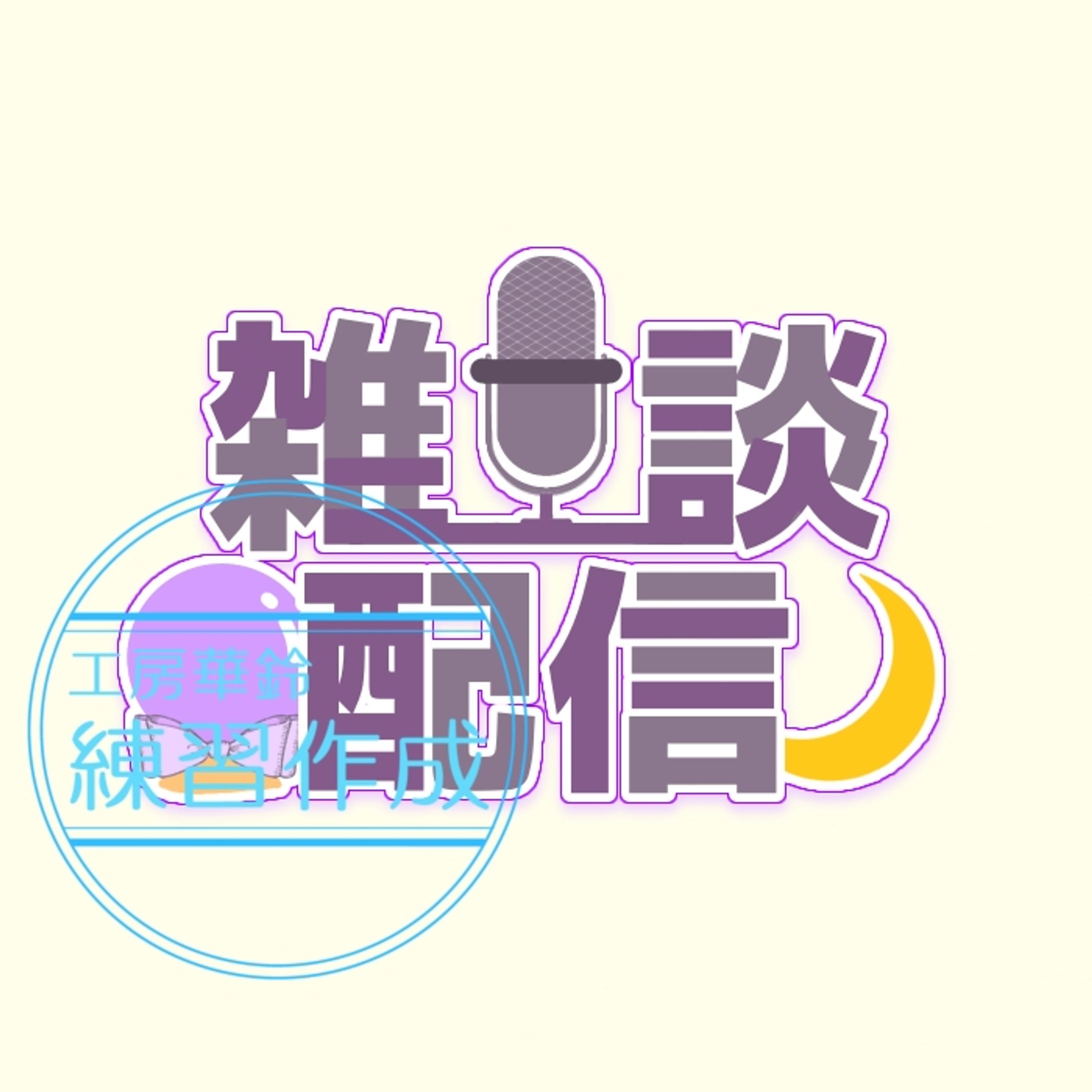 【３枚】紫月璃奈様　雑談アイコン-1