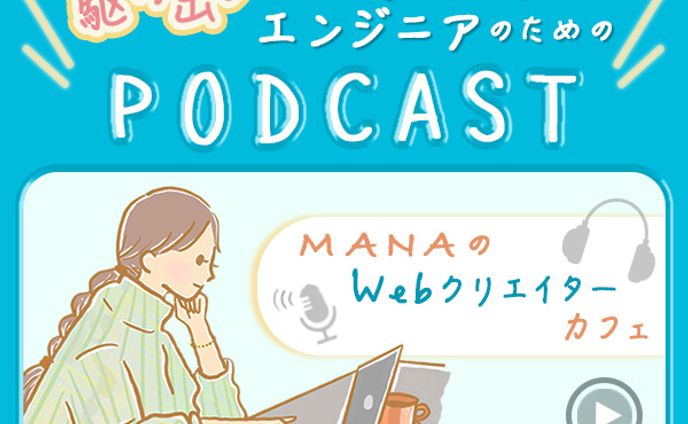 WebクリエイターのためのPodcast