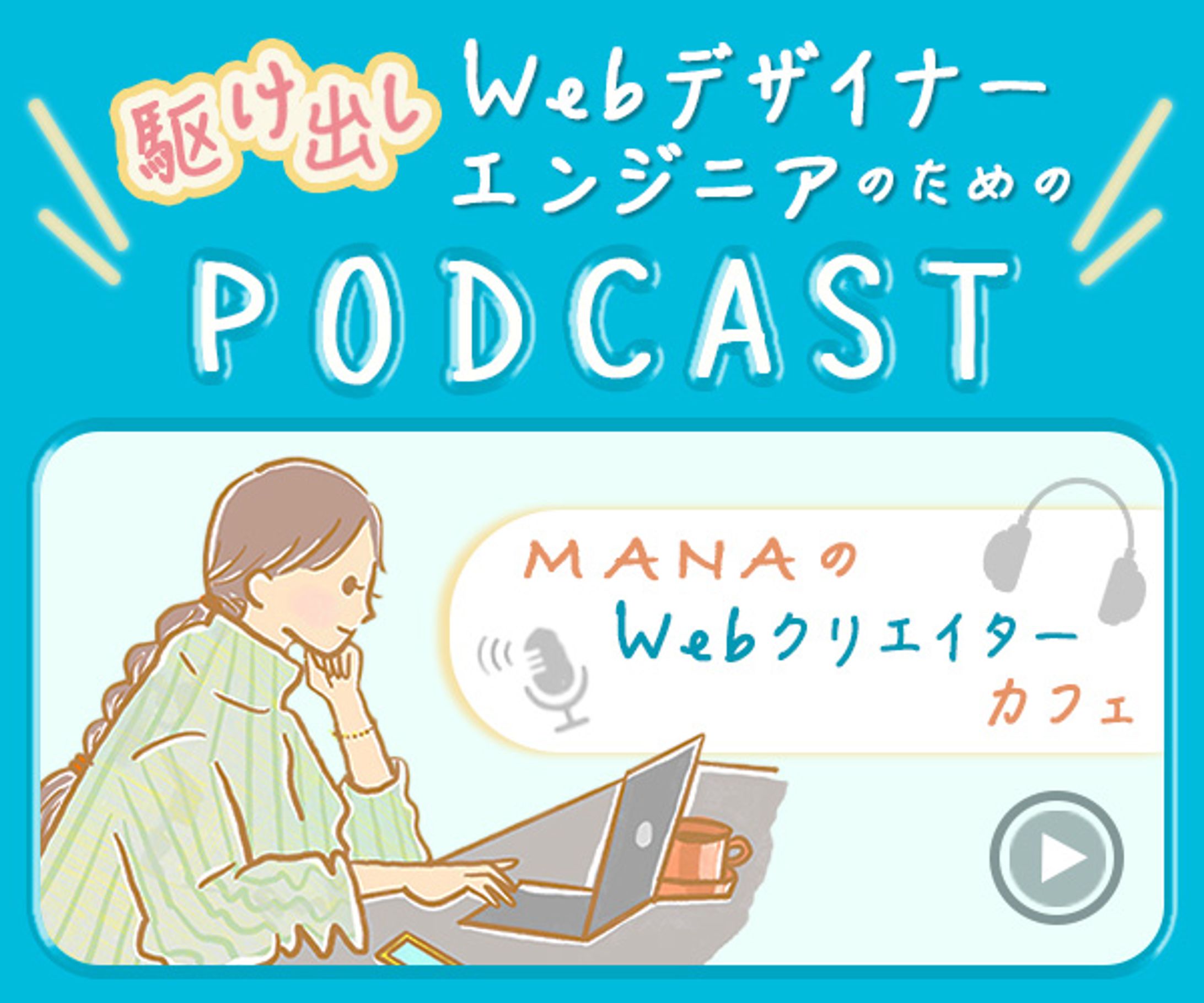 WebクリエイターのためのPodcast-1