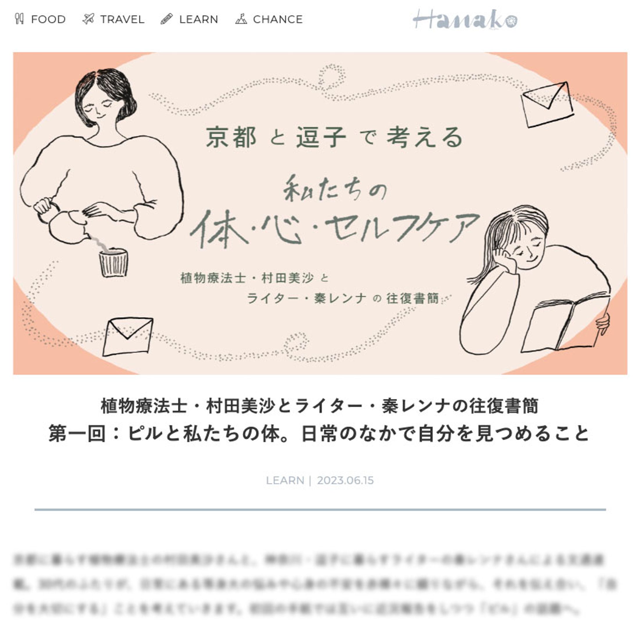 マガジンハウス Hanako web 連載　メインビジュアル-1