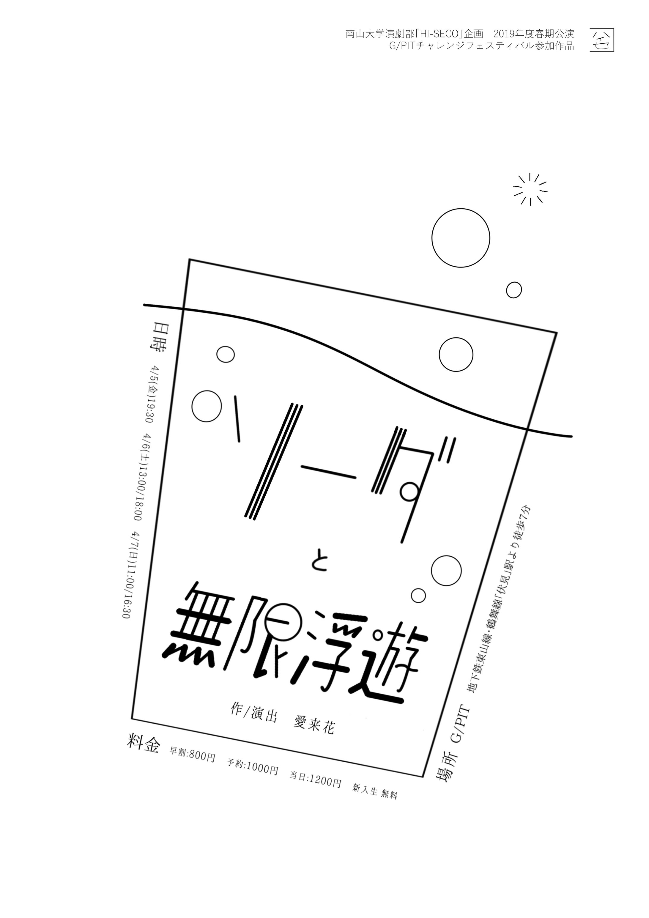 南山大学演劇部「HI-SECO」企画 2019年度春期公演『ソーダと無限浮遊』-1