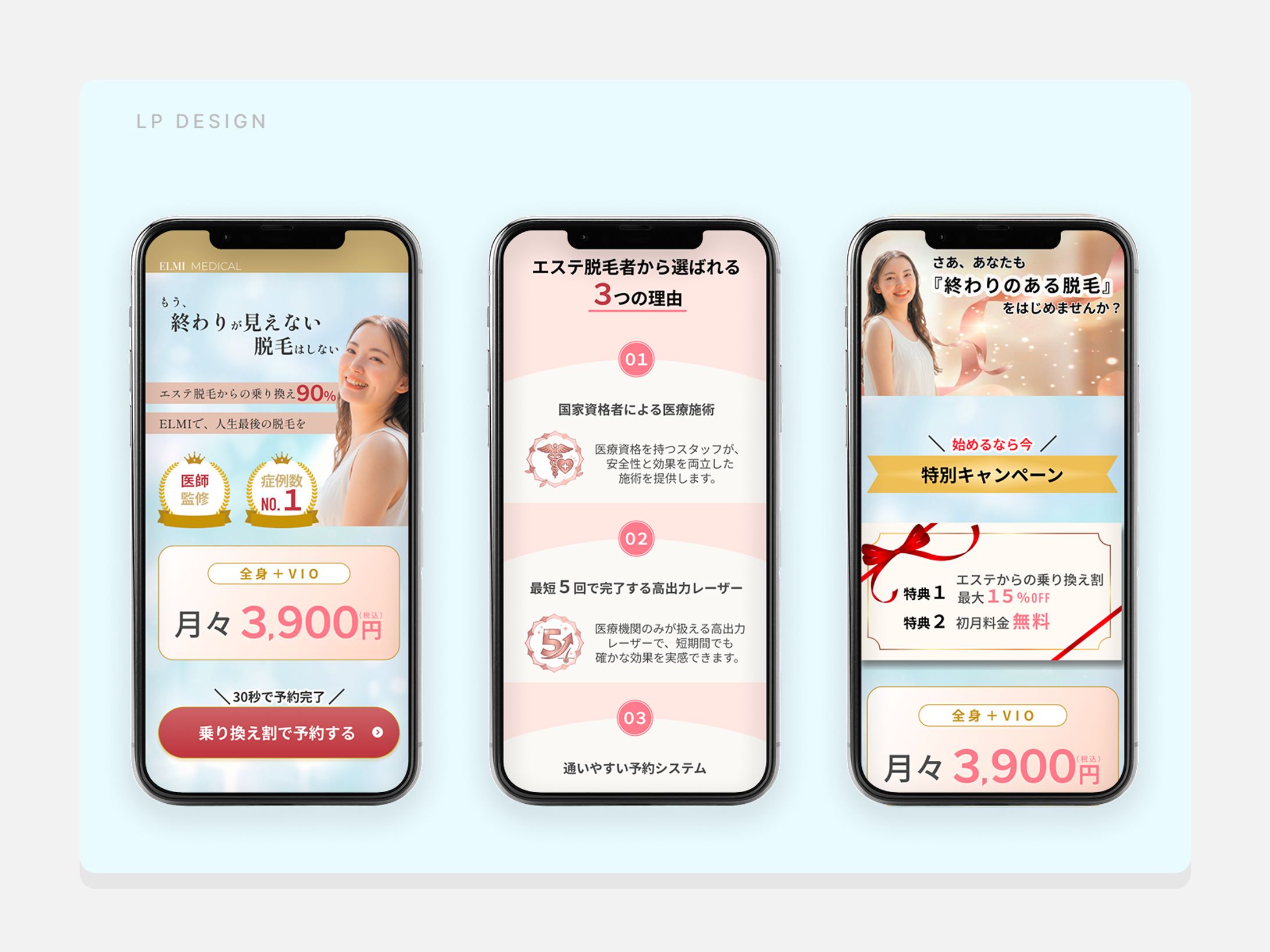 【スマホLP】医療脱毛クリニックの「乗り換えキャンペーン」LP-1