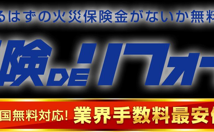 保険DEリフォーム