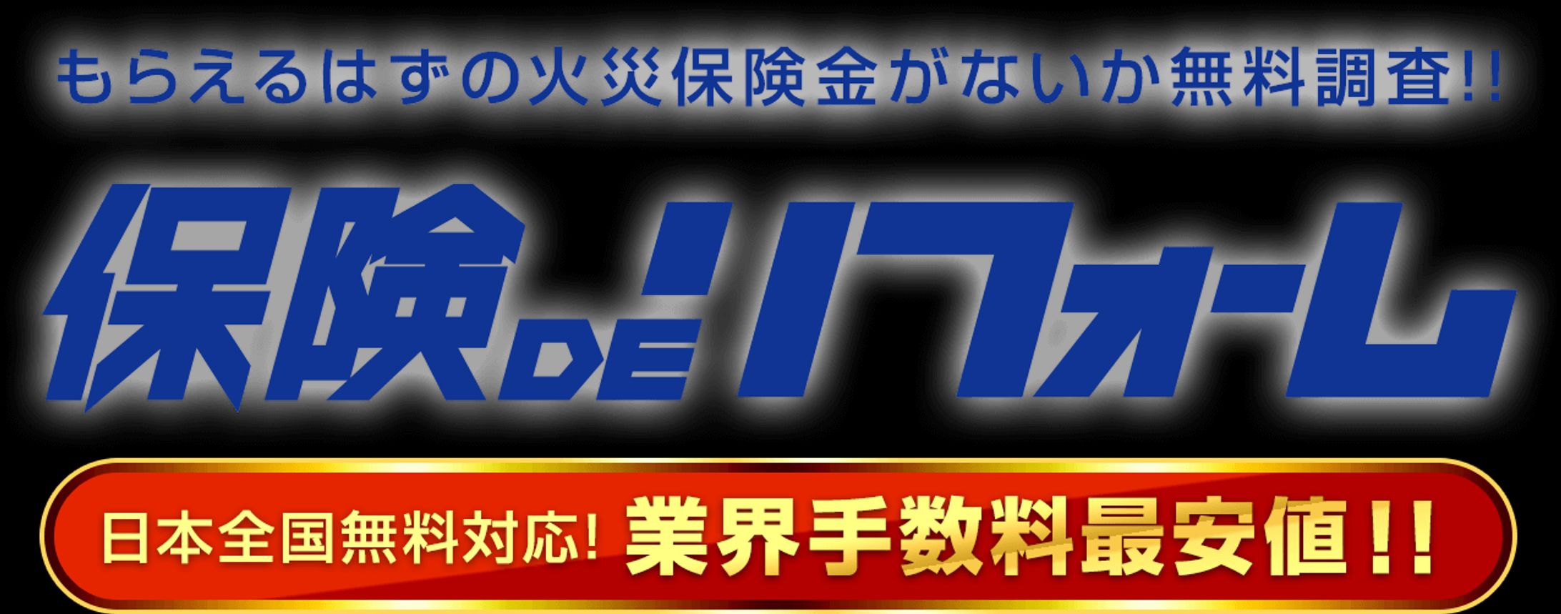 保険DEリフォーム-1
