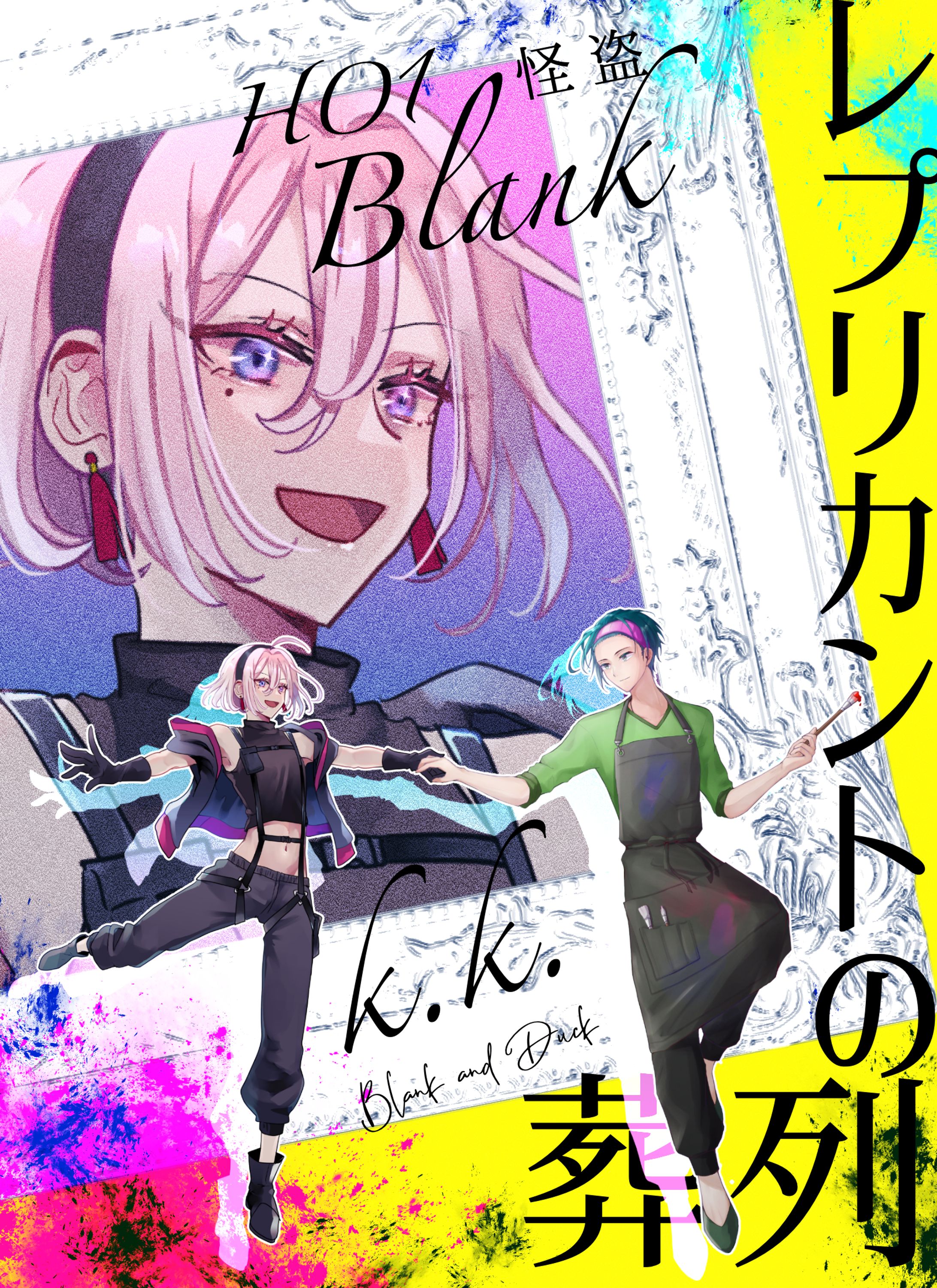 レプリカントの葬列 縦ディスプレイ
