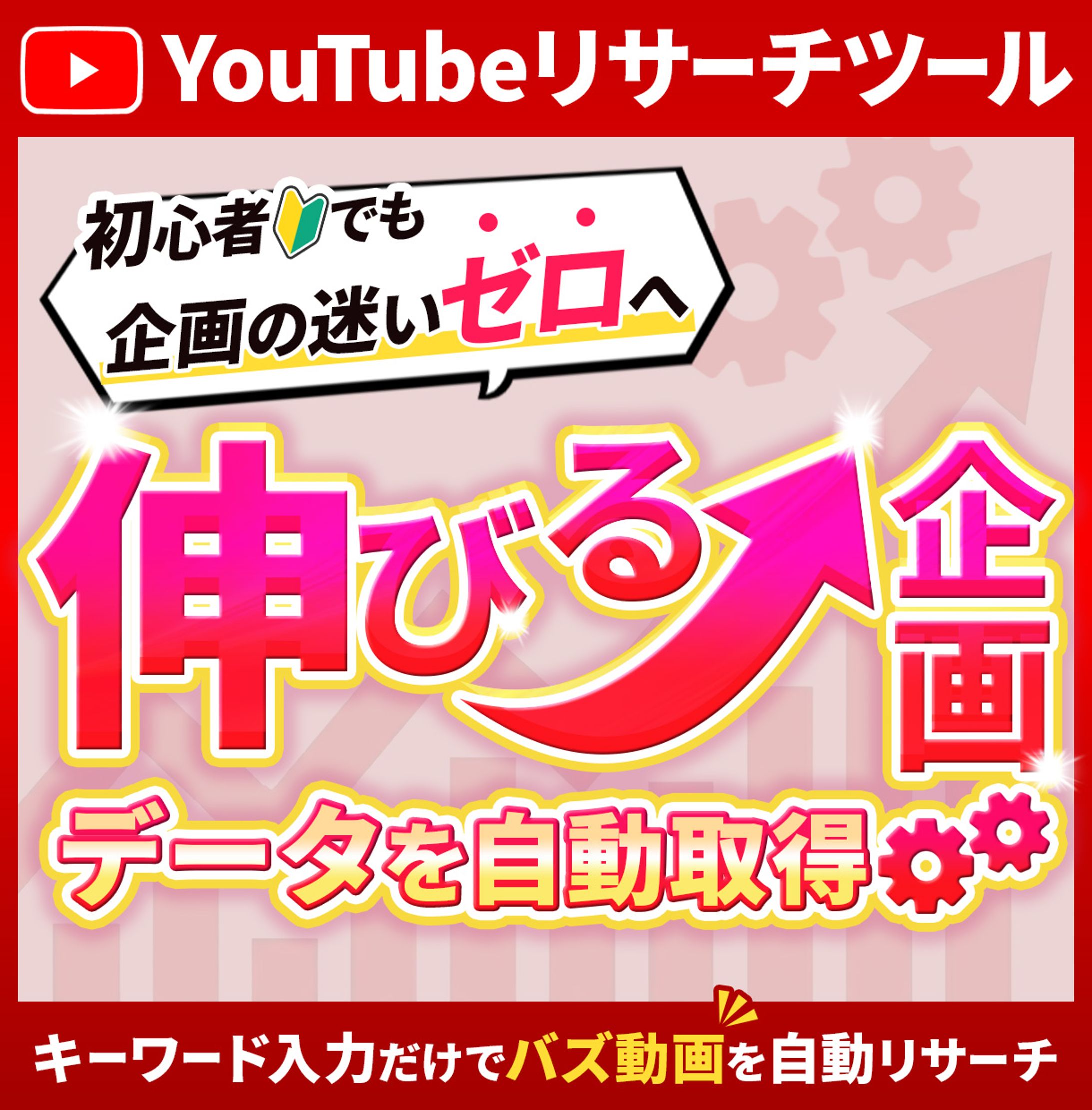 【ココナラ用サムネイル】YouTubeリサーチツール-1